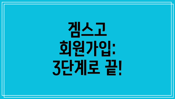 겜스고 회원가입: 3단계로 끝!