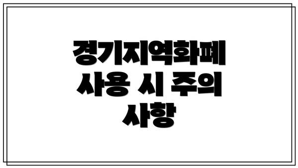 경기지역화폐 사용 시 주의 사항