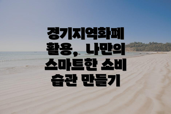 경기지역화폐 활용,  나만의 스마트한 소비 습관 만들기
