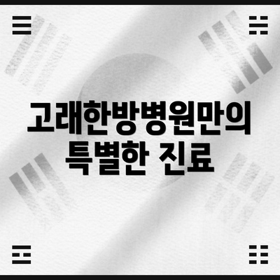 고래한방병원만의 특별한 진료