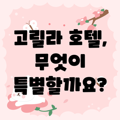 고릴라 호텔, 무엇이 특별할까요?