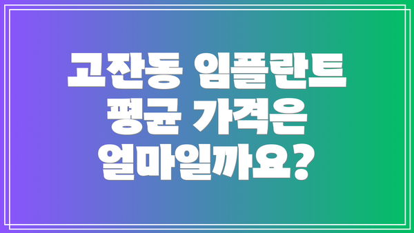 고잔동 임플란트 평균 가격은 얼마일까요?