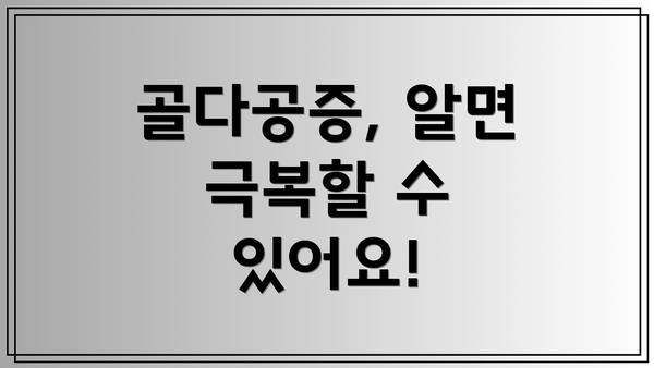 골다공증, 알면 극복할 수 있어요!