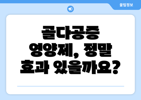 골다공증 영양제, 정말 효과 있을까요?