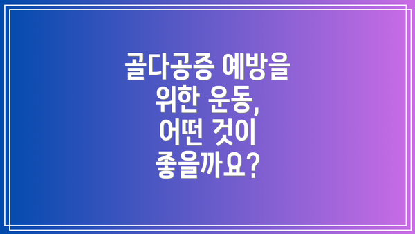 골다공증 예방을 위한 운동, 어떤 것이 좋을까요?