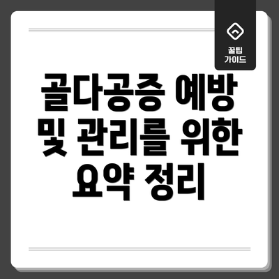 골다공증 예방 및 관리를 위한 요약 정리