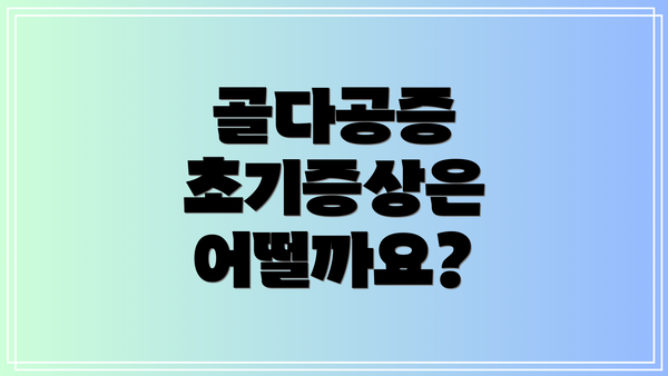 골다공증 초기증상은 어떨까요?