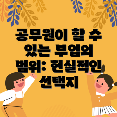 공무원이 할 수 있는 부업의 범위: 현실적인 선택지