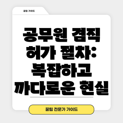 공무원 겸직 허가 절차: 복잡하고 까다로운 현실