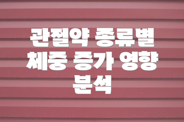 관절약 종류별 체중 증가 영향 분석
