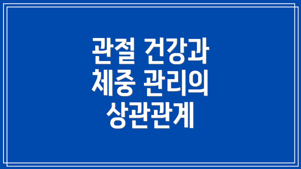 관절 건강과 체중 관리의 상관관계
