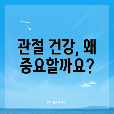 관절 건강, 왜 중요할까요?