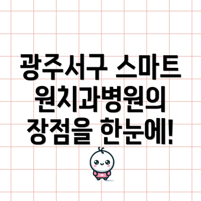광주서구 스마트원치과병원의 장점을 한눈에!