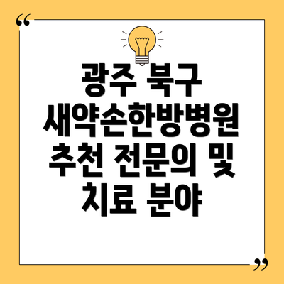광주 북구 새약손한방병원 추천 전문의 및 치료 분야