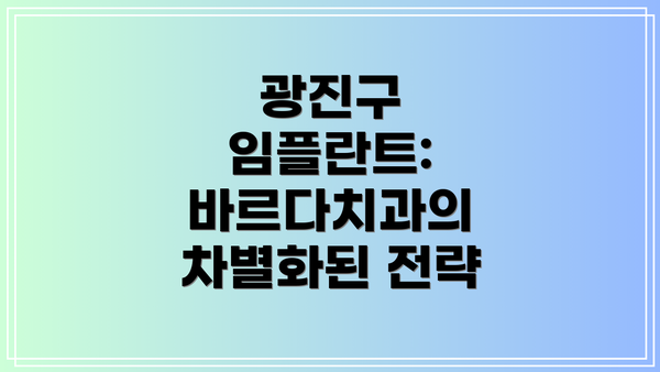 광진구 임플란트: 바르다치과의 차별화된 전략