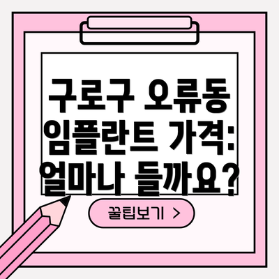 구로구 오류동 임플란트 가격: 얼마나 들까요?
