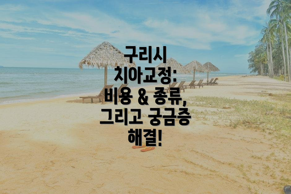 구리시 치아교정:  비용 & 종류, 그리고 궁금증 해결!