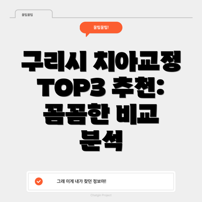 구리시 치아교정 TOP3 추천:  꼼꼼한 비교 분석