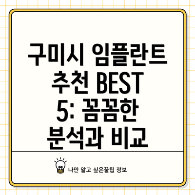 구미시 임플란트 추천 BEST 5: 꼼꼼한 분석과 비교