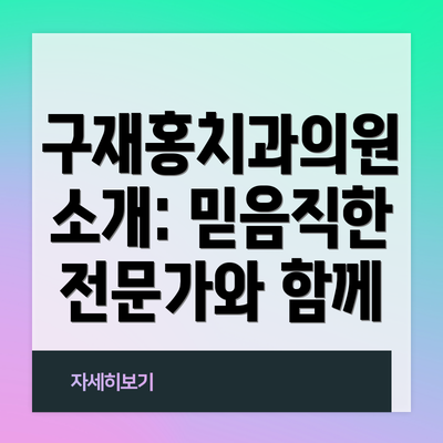 구재홍치과의원 소개: 믿음직한 전문가와 함께