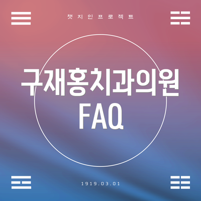 구재홍치과의원 FAQ