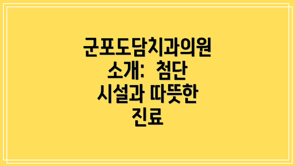 군포도담치과의원 소개:  첨단 시설과 따뜻한 진료