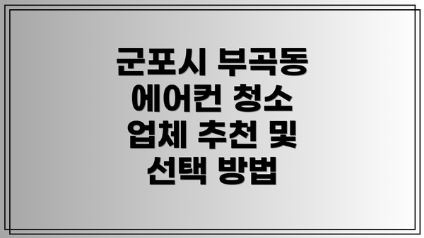 군포시 부곡동 에어컨 청소 가격 및 비용 비교