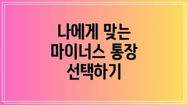 나에게 맞는 마이너스 통장 선택하기