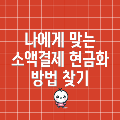 나에게 맞는 소액결제 현금화 방법 찾기