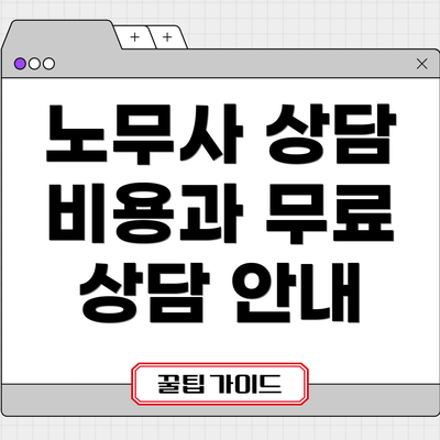 노무사 상담 비용과 무료 상담 안내