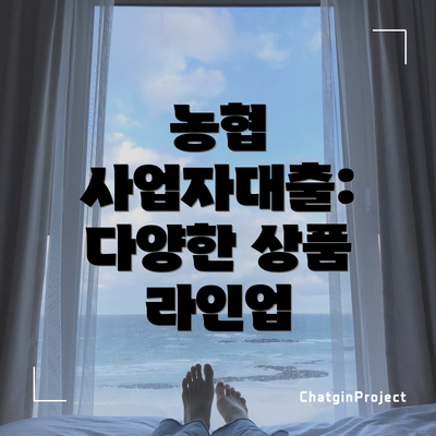 농협 사업자대출: 다양한 상품 라인업