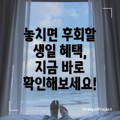 놓치면 후회할 생일 혜택, 지금 바로 확인해보세요!