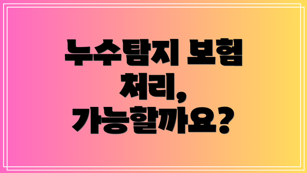 누수탐지 보험 처리, 가능할까요?