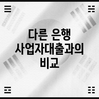 다른 은행 사업자대출과의 비교