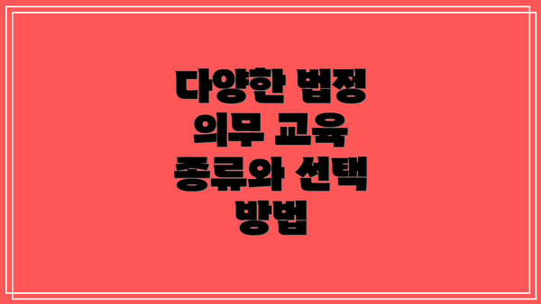 다양한 법정 의무 교육 종류와 선택 방법