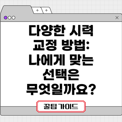 다양한 시력 교정 방법: 나에게 맞는 선택은 무엇일까요?