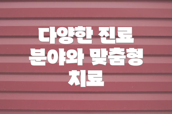 다양한 진료 분야와 맞춤형 치료