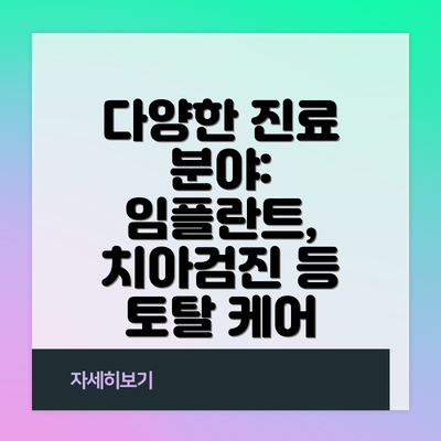 다양한 진료 분야:  임플란트, 치아검진 등 토탈 케어