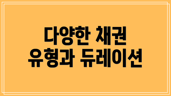 다양한 채권 유형과 듀레이션