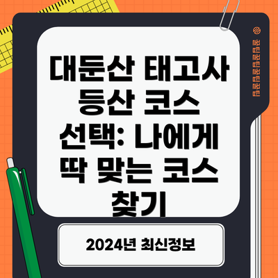 대둔산 태고사 등산 코스 선택: 나에게 딱 맞는 코스 찾기