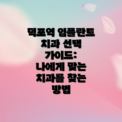 덕포역 임플란트 치과 선택 가이드:  나에게 맞는 치과를 찾는 방법
