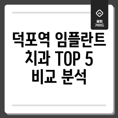 덕포역 임플란트 치과 TOP 5 비교 분석
