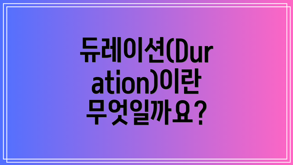 듀레이션(Duration)이란 무엇일까요?