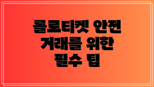 롤로티켓 안전 거래를 위한 필수 팁