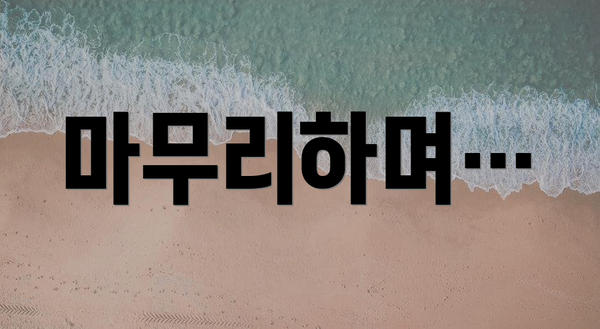 마무리하며…