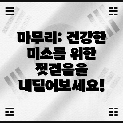 마무리: 건강한 미소를 위한 첫걸음을 내딛어보세요!