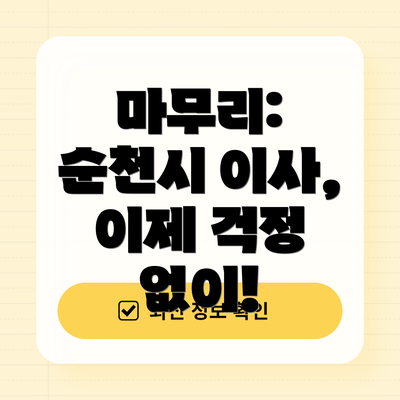 마무리:  순천시 이사, 이제 걱정 없이!