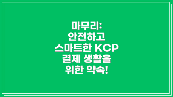 마무리: 안전하고 스마트한 KCP 결제 생활을 위한 약속!