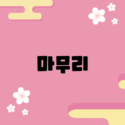 마무리