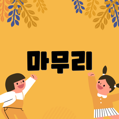 마무리